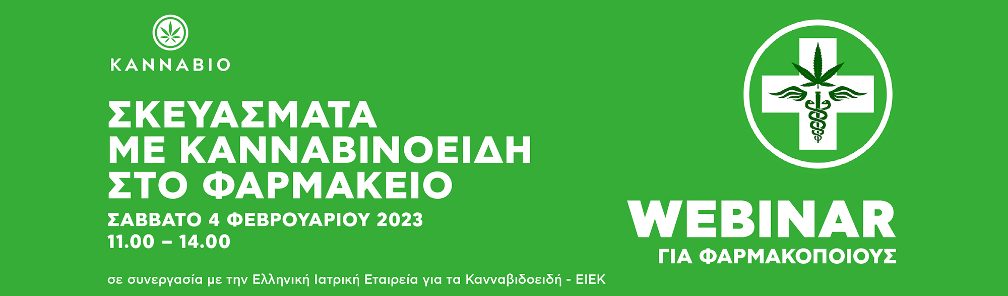 ΔΙΑΔΙΚΤΥΑΚΟ ΣΕΜΙΝΑΡΙΟ (WEBINAR) ΓΙΑ ΦΑΡΜΑΚΟΠΟΙΟΥΣ «ΣΚΕΥΑΣΜΑΤΑ ΜΕ ΚΑΝΝΑΒΙΝΟΕΙΔΗ ΣΤΟ ΦΑΡΜΑΚΕΙΟ»